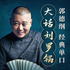郭德綱 | 經(jīng)典單口 | 大話劉羅鍋｜官方正版丨精品相聲