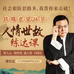 老梁的24節(jié)人情世故練達(dá)課：社會(huì)艱險(xiǎn)套路多，我?guī)湍銇頁(yè)羝疲? class=
