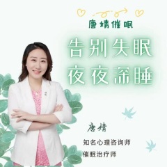 【唐婧催眠】告別失眠，夜夜深睡