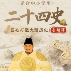 二十四史丨趣听中国五千年历史
