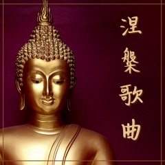 涅槃歌曲 – 悅耳禪音樂(lè)，適合瑜伽課和冥想音樂(lè)