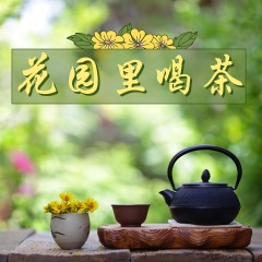花園里喝茶 – 喝茶的時(shí)候最輕松的器樂(lè)，晚上去花園散步的背景音樂(lè)，大自然的放松，享受大自然聲音和動(dòng)物名叫