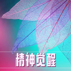 精神覺醒：美妙的新世紀器樂歌曲，大自然歌曲，適合瑜伽、冥想的音樂
