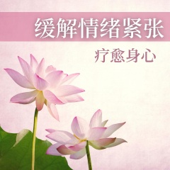 緩解情緒緊張 - 療愈身心, 自然的聲音, 現(xiàn)代音療, 助眠引導(dǎo)