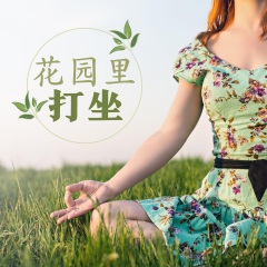 花園里打坐 – 冥想音樂(lè)，日本音樂(lè)，大自然環(huán)境， 自然音景，放松音樂(lè)