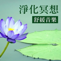 净化冥想 - 舒缓音乐, 早晨瑜伽和冥想, 吸引力法则