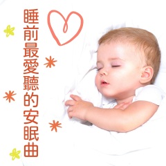 睡前最?lèi)?ài)聽(tīng)的安眠曲 - 放松睡眠輕音樂(lè), 嬰兒早教安靜音樂(lè)