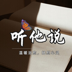 聽他說|溫暖治愈|撫慰心靈