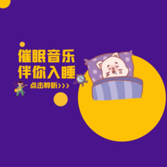 催眠音乐伴你入睡