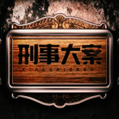 刑事大案