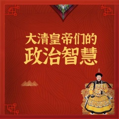 大清皇帝们的政治智慧