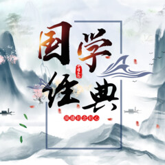 國學(xué)經(jīng)典 | 譯文版