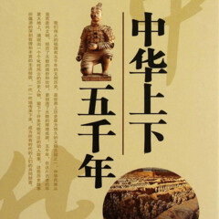 《中華上下五千年》原著說講|免費(fèi)