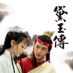 黛玉傳