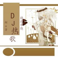 2024抖音熱歌DJ車載免費