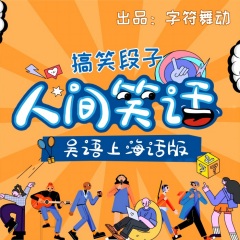 人間笑話|上海話版|搞笑段子|脫口秀|方言情景劇