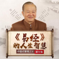 曾仕强教授  易经的智慧 全集 国学