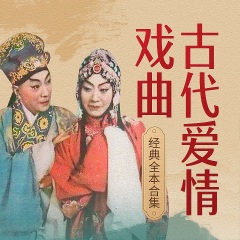 梁山伯與祝英臺（越?。? class=