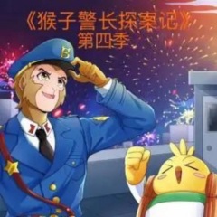 猴子警长探案记第四季