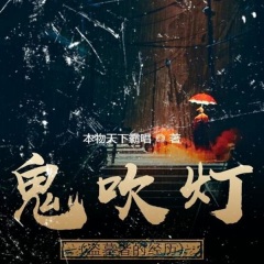 鬼吹灯（盗墓者的经历）周建龙演播