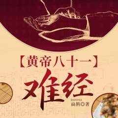 難經(jīng)|黃帝八十一難經(jīng)