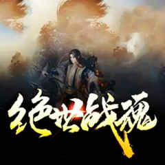绝世战魂|东方玄幻武者大陆
