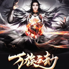 万族之劫|完整版&都市玄幻多人有声局