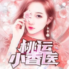 桃运小香医