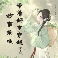 抄家前夜：带着超市穿越了-空间