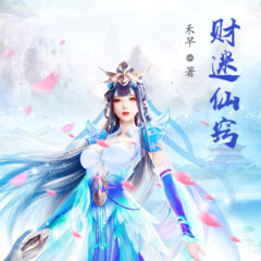財迷仙竅