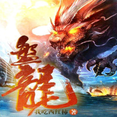 《盘龙》丨新版演播丨多人有声剧