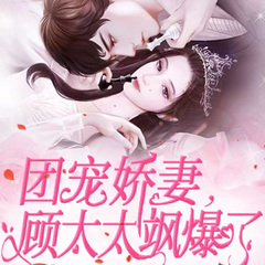 团宠娇妻，顾太太飒爆了|小蛮&翼夜凌峰|多播甜宠|现言虐渣