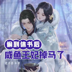 偷到休书后，咸鱼王妃掉马了