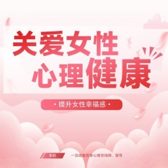 關(guān)愛(ài)女性心理健康