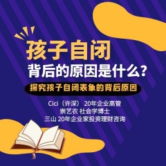 孩子自閉背后的原因是什么？