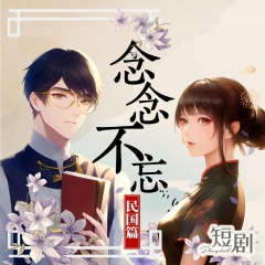 余生有你，念念不忘丨民國篇
