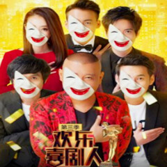 欢乐喜剧人之文松丨宋小宝丨小沈