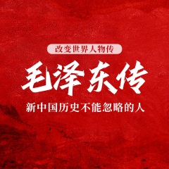 毛泽东传：新中国历史不能忽略的人|改变世界人物传