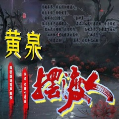 黃泉擺渡人
