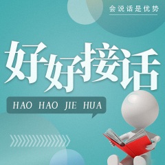 好好接话