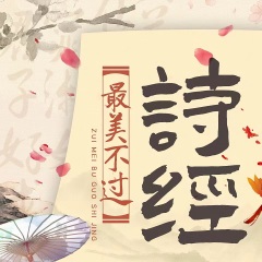 最美不过诗经：一诗一故事｜国学经典