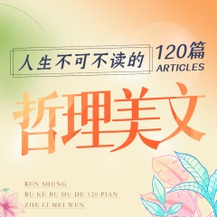 人一生不可不读的120篇美文