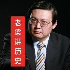老梁讲历史~老梁