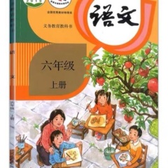 六年级上册语文.