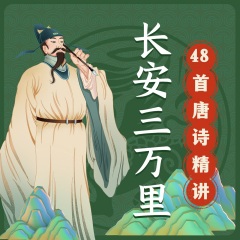 《長安三萬里》48首唐詩精講｜李白高適王昌齡賀知章