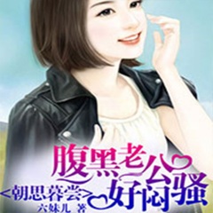 腹黑老公，好闷骚！