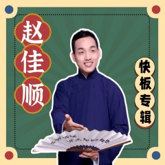 赵佳顺快板专辑