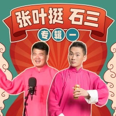 張葉挺、石三相聲專輯（一）