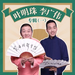 叶明珠、李广伟相声专辑（一）