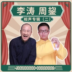 李涛、周鋆相声专辑（二）